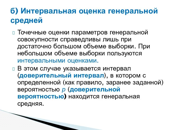 Точечные оценки параметров генеральной совокупности справедливы лишь при достаточно большом объеме