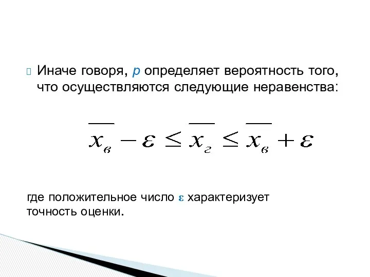 Иначе говоря, р определяет вероятность того, что осуществляются следующие неравенства: где