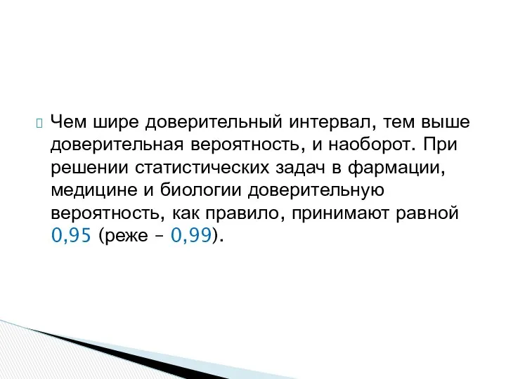 Чем шире доверительный интервал, тем выше доверительная вероятность, и наоборот. При