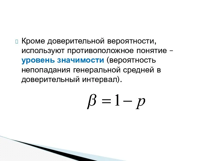 Кроме доверительной вероятности, используют противоположное понятие – уровень значимости (вероятность непопадания генеральной средней в доверительный интервал).