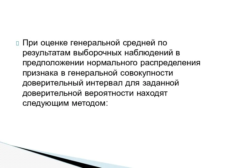 При оценке генеральной средней по результатам выборочных наблюдений в предположении нормального