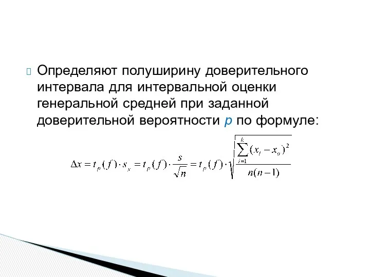 Определяют полуширину доверительного интервала для интервальной оценки генеральной средней при заданной доверительной вероятности р по формуле: