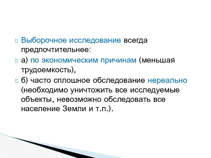 Выборочное исследование всегда предпочтительнее: а) по экономическим причинам (меньшая трудоемкость), б)