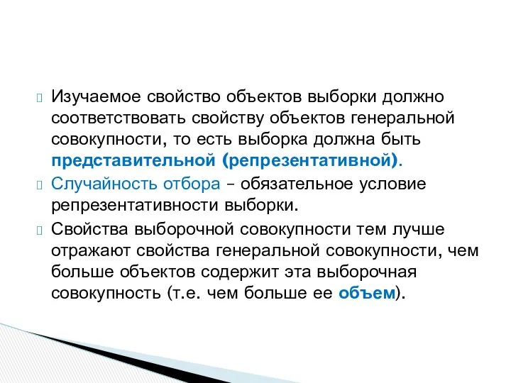 Изучаемое свойство объектов выборки должно соответствовать свойству объектов генеральной совокупности, то