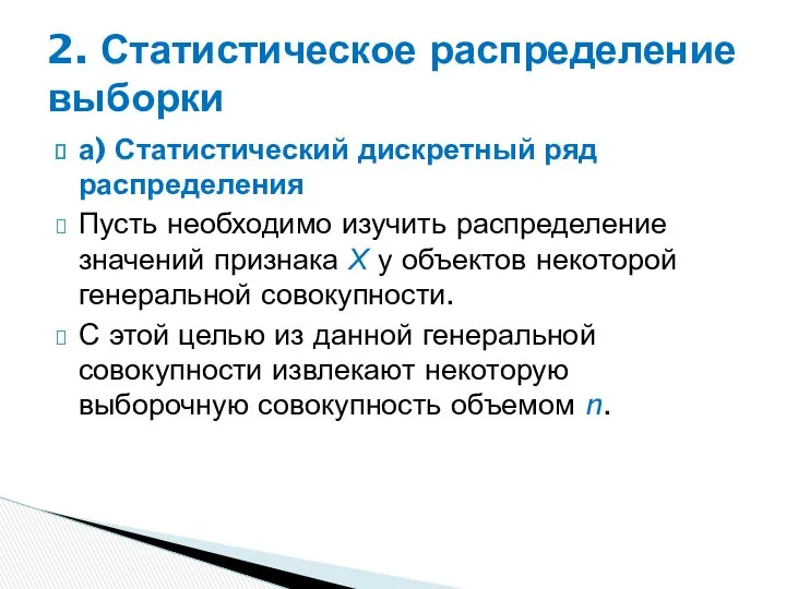 а) Статистический дискретный ряд распределения Пусть необходимо изучить распределение значений признака