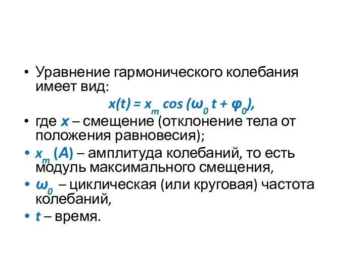 Уравнение гармонического колебания имеет вид: x(t) = xm cos (ω0 t