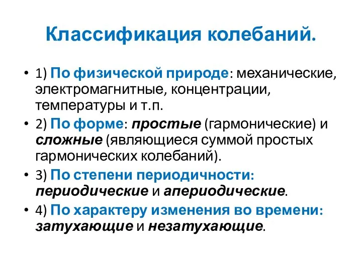 Классификация колебаний. 1) По физической природе: механические, электромагнитные, концентрации, температуры и