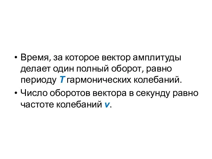 Время, за которое вектор амплитуды делает один полный оборот, равно периоду