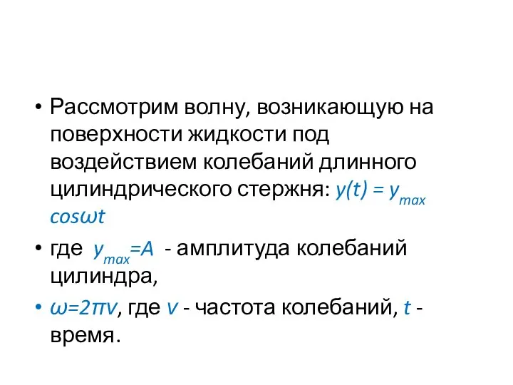 Рассмотрим волну, возникающую на поверхности жидкости под воздействием колебаний длинного цилиндрического