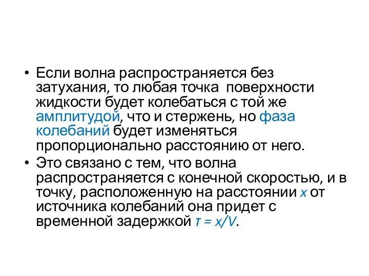 Если волна распространяется без затухания, то любая точка поверхности жидкости будет