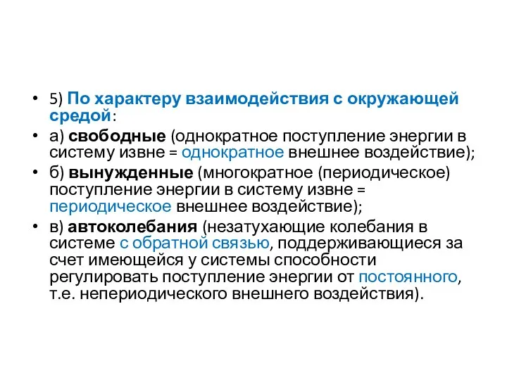 5) По характеру взаимодействия с окружающей средой: а) свободные (однократное поступление