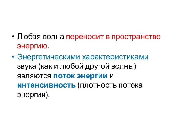 Любая волна переносит в пространстве энергию. Энергетическими характеристиками звука (как и