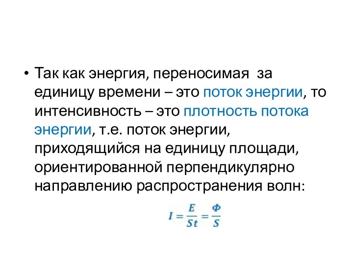 Так как энергия, переносимая за единицу времени – это поток энергии,