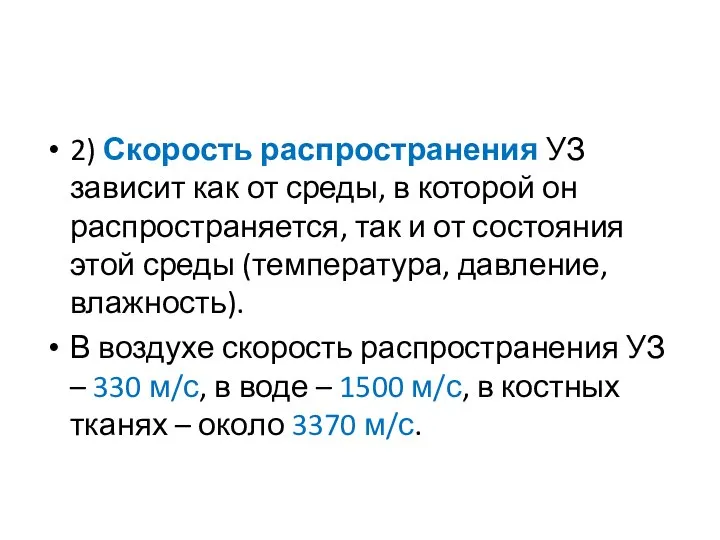 2) Скорость распространения УЗ зависит как от среды, в которой он