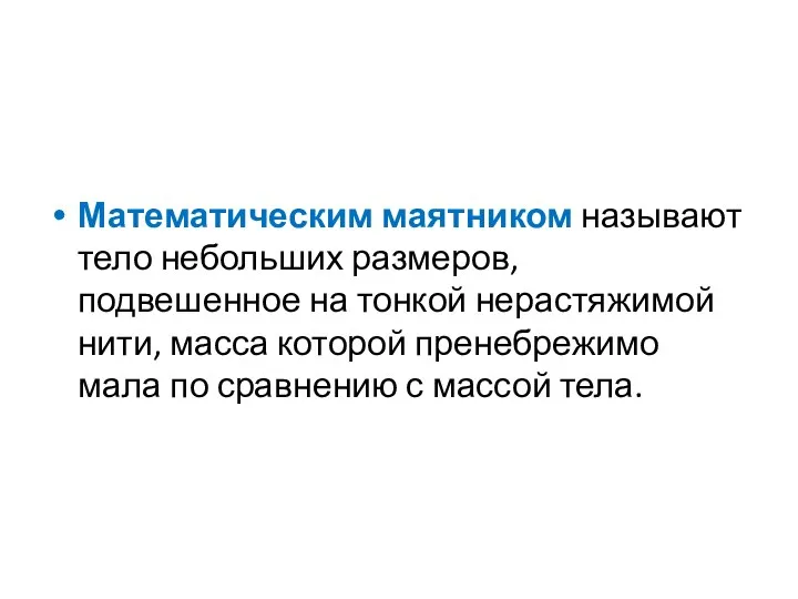 Математическим маятником называют тело небольших размеров, подвешенное на тонкой нерастяжимой нити,