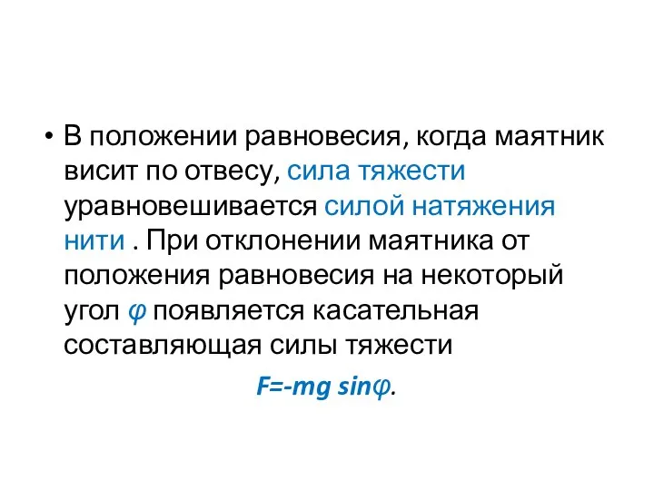 В положении равновесия, когда маятник висит по отвесу, сила тяжести уравновешивается