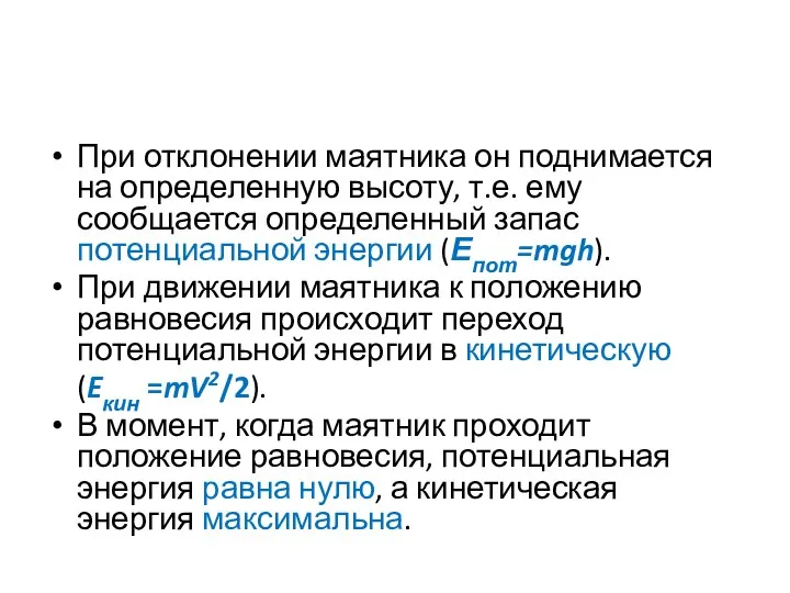 При отклонении маятника он поднимается на определенную высоту, т.е. ему сообщается