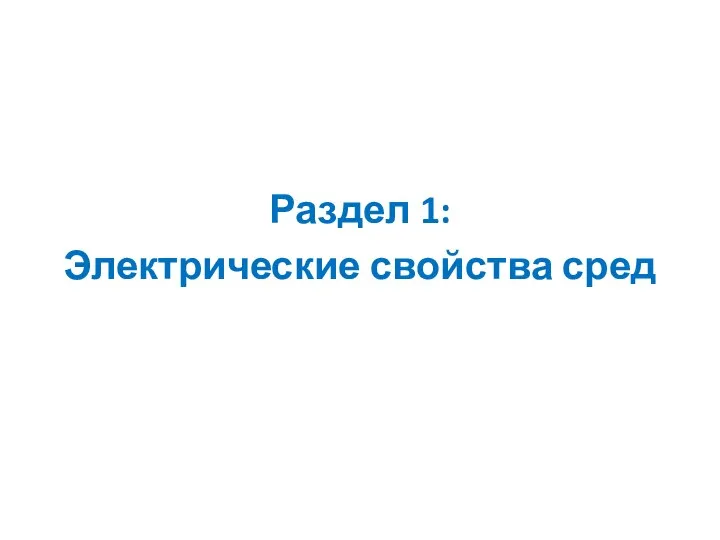 Раздел 1: Электрические свойства сред