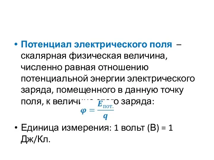 Потенциал электрического поля – скалярная физическая величина, численно равная отношению потенциальной