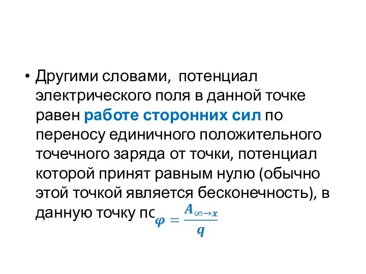 Другими словами, потенциал электрического поля в данной точке равен работе сторонних