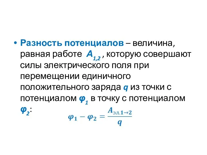 Разность потенциалов – величина, равная работе А1,2 , которую совершают силы