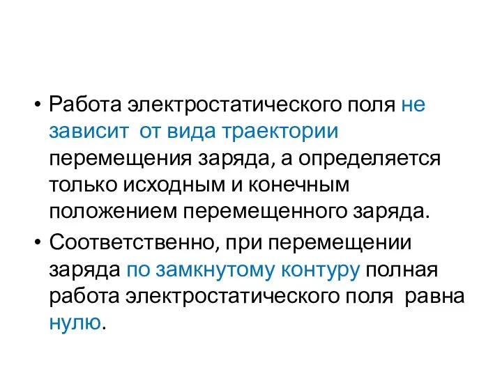 Работа электростатического поля не зависит от вида траектории перемещения заряда, а