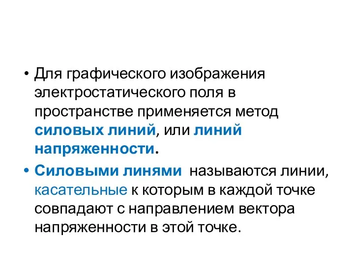 Для графического изображения электростатического поля в пространстве применяется метод силовых линий,