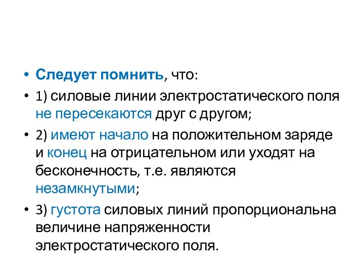 Следует помнить, что: 1) силовые линии электростатического поля не пересекаются друг