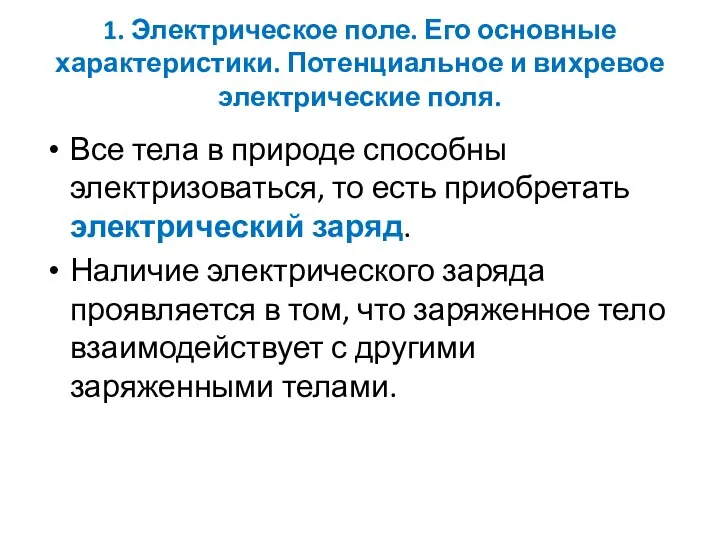 1. Электрическое поле. Его основные характеристики. Потенциальное и вихревое электрические поля.