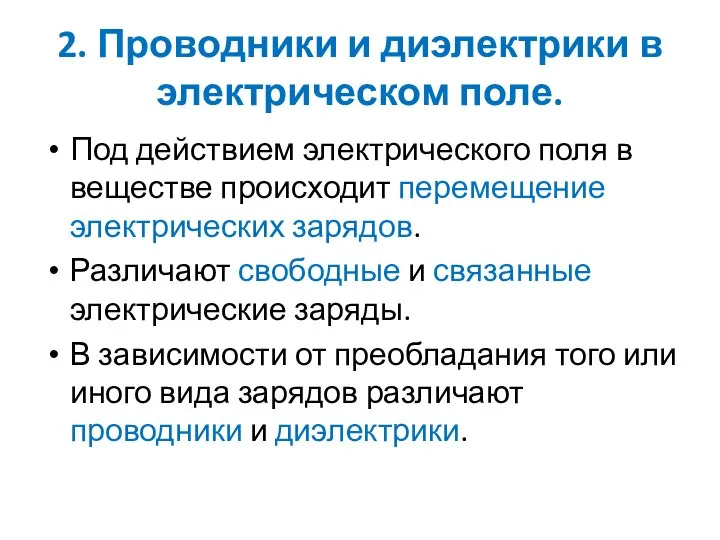 2. Проводники и диэлектрики в электрическом поле. Под действием электрического поля