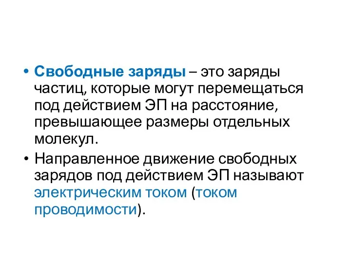 Свободные заряды – это заряды частиц, которые могут перемещаться под действием