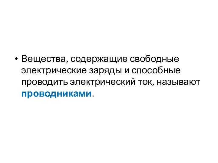 Вещества, содержащие свободные электрические заряды и способные проводить электрический ток, называют проводниками.