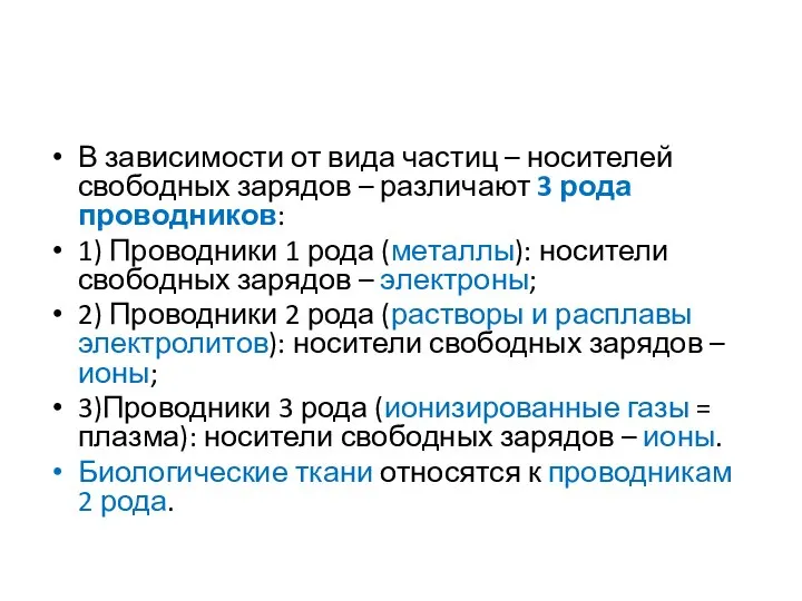 В зависимости от вида частиц – носителей свободных зарядов – различают