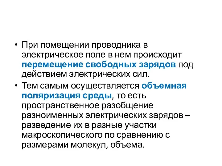 При помещении проводника в электрическое поле в нем происходит перемещение свободных