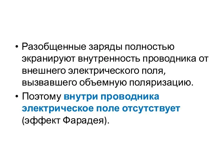 Разобщенные заряды полностью экранируют внутренность проводника от внешнего электрического поля, вызвавшего