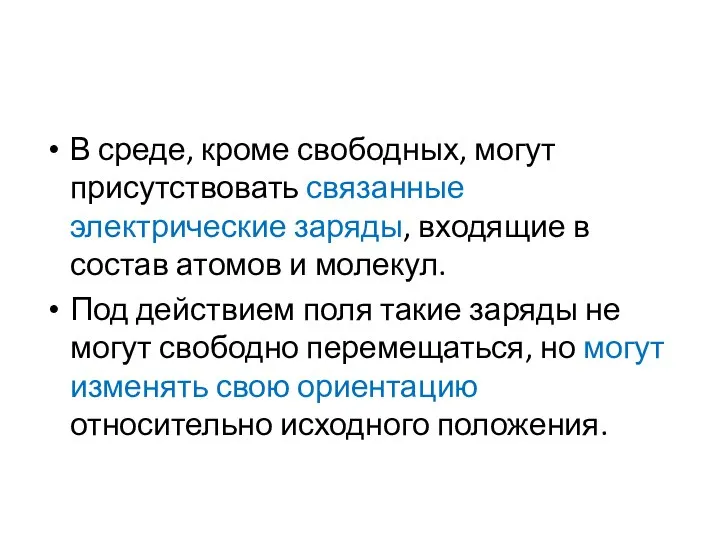 В среде, кроме свободных, могут присутствовать связанные электрические заряды, входящие в