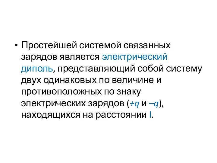 Простейшей системой связанных зарядов является электрический диполь, представляющий собой систему двух