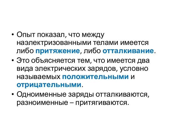 Опыт показал, что между наэлектризованными телами имеется либо притяжение, либо отталкивание.