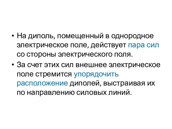 На диполь, помещенный в однородное электрическое поле, действует пара сил со