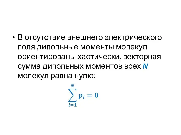 В отсутствие внешнего электрического поля дипольные моменты молекул ориентированы хаотически, векторная