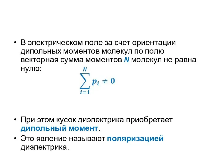 В электрическом поле за счет ориентации дипольных моментов молекул по полю