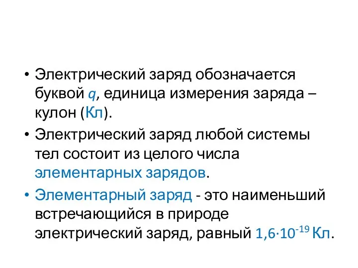 Электрический заряд обозначается буквой q, единица измерения заряда – кулон (Кл).