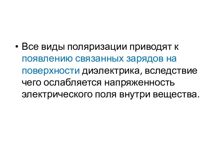 Все виды поляризации приводят к появлению связанных зарядов на поверхности диэлектрика,