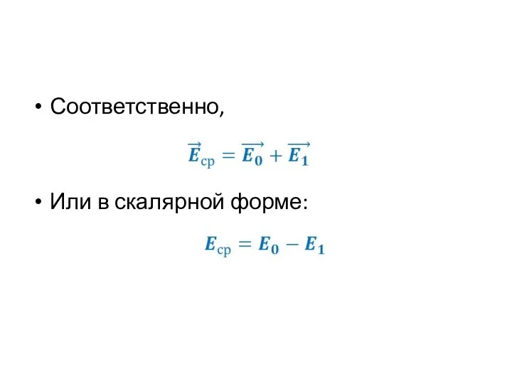 Соответственно, Или в скалярной форме: