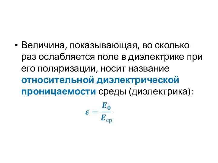 Величина, показывающая, во сколько раз ослабляется поле в диэлектрике при его