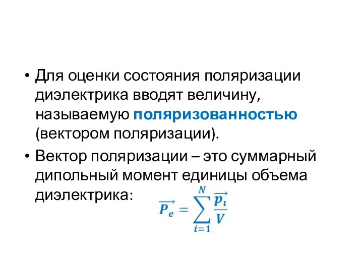 Для оценки состояния поляризации диэлектрика вводят величину, называемую поляризованностью (вектором поляризации).