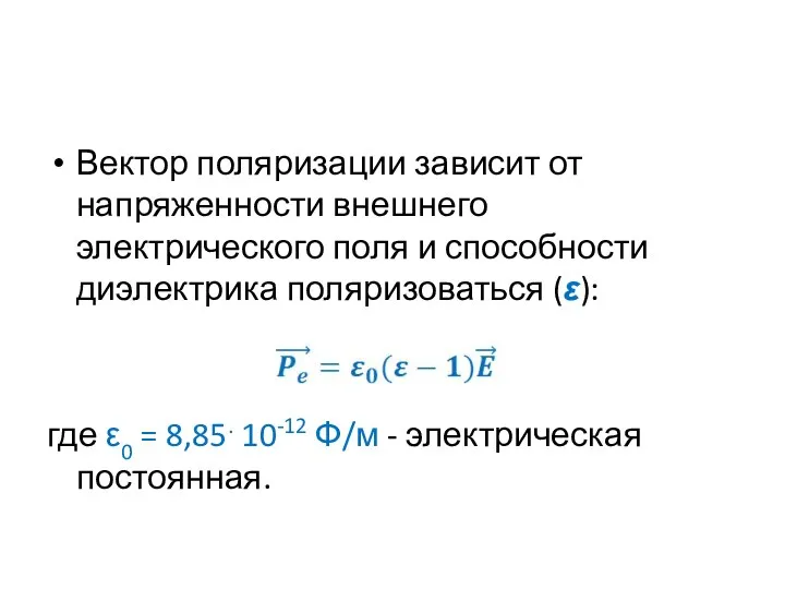 Вектор поляризации зависит от напряженности внешнего электрического поля и способности диэлектрика