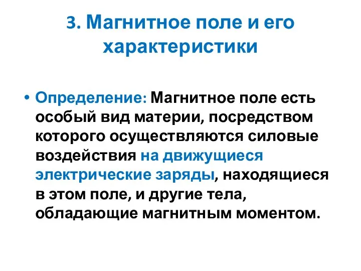 3. Магнитное поле и его характеристики Определение: Магнитное поле есть особый