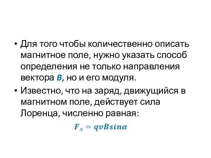 Для того чтобы количественно описать магнитное поле, нужно указать способ определения