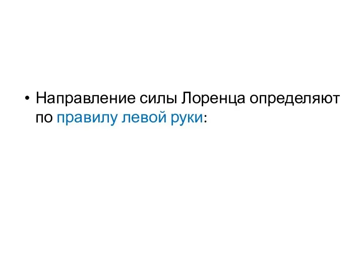 Направление силы Лоренца определяют по правилу левой руки: